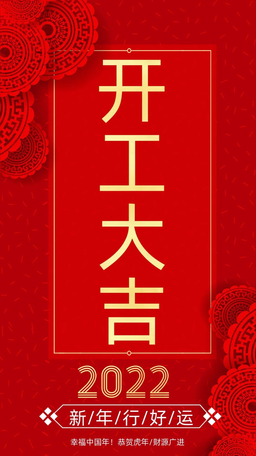 開(kāi)工大吉：新的一年，致每一個(gè)追夢(mèng)人！